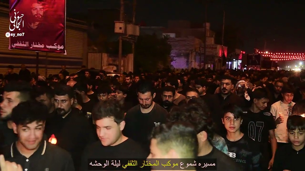 مسيرة شموع موكب المختار الثقفي ميسان حي الوحدة الاسلامية ليلة الحادي عشر محرم الحرام سنة 1447 هجرية