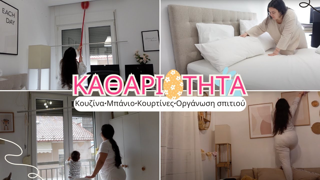 ΚΑΘΑΡΙΟΤΗΤΑ ΣΠΙΤΙΟΥ ΠΡΙΝ ΤΟ ΠΑΣΧΑ | THEANO MPOGIATZOGLOU