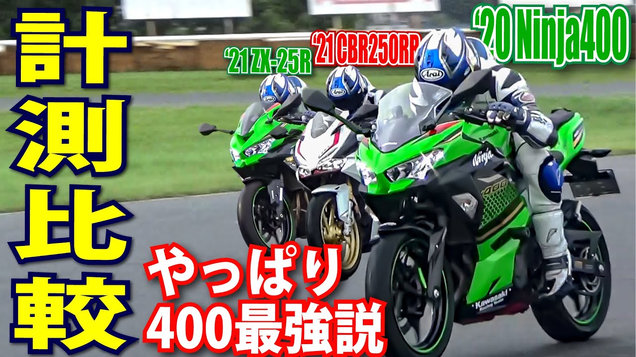 やっぱり400cc最強伝説！Ninja400はコスパもピカイチ！公道からサーキット＆0-1000m実測値から読み解く！ヤングマシン11月号ZX-25R vs ライバルズシリーズ part5