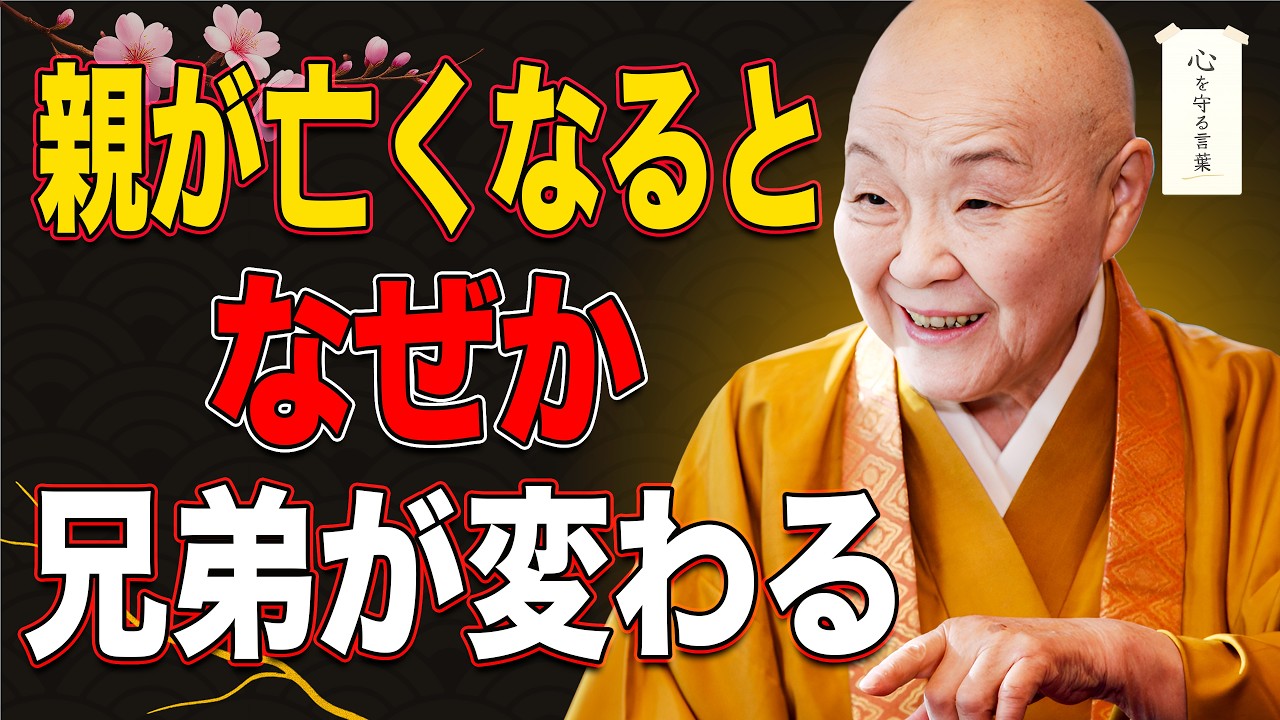 【瀬戸内寂聴】親が亡くなると兄弟が変わる理由