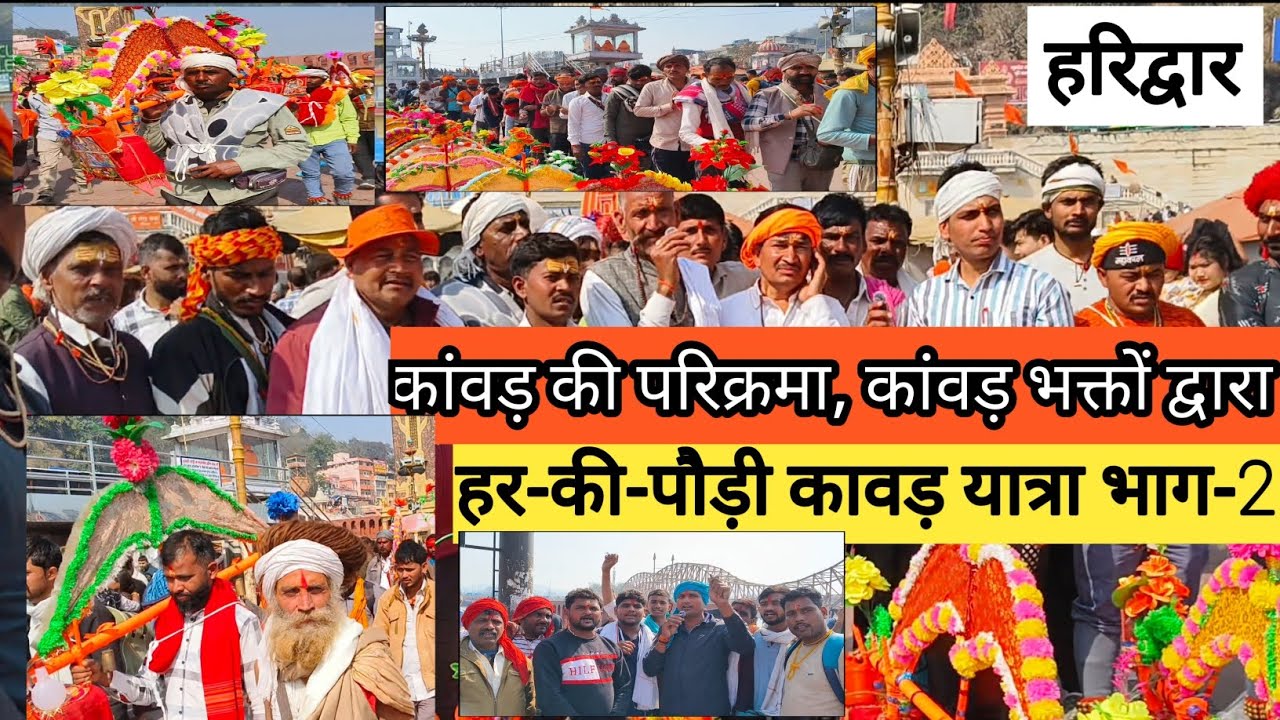 कावड़ की परिक्रमा करते शिव भक्त 🚩 हर की पौड़ी 🚩 बुंदेलखंड शिव के दोहे गाते कांवड़ भक्त 
