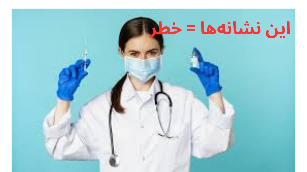 ! ⚠️/این نشانه‌ها شوخی نیست! فوراً اورژانس! ⚠️These signs are no joke! Emergency immediately