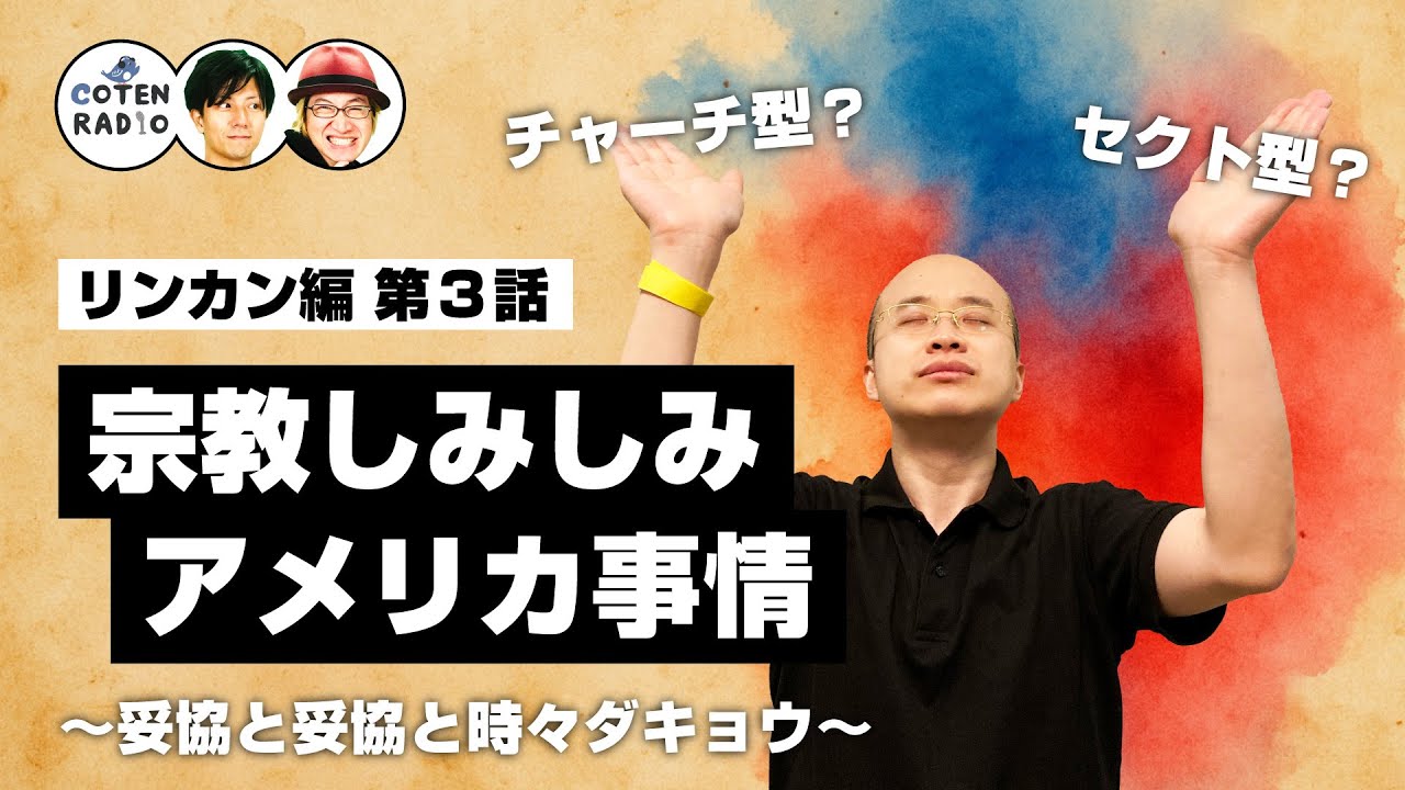 チャーチ型？セクト型？宗教しみしみアメリカ事情 〜妥協と妥協と時々ダキョウ〜【62-3 COTEN RADIO リンカン編3】