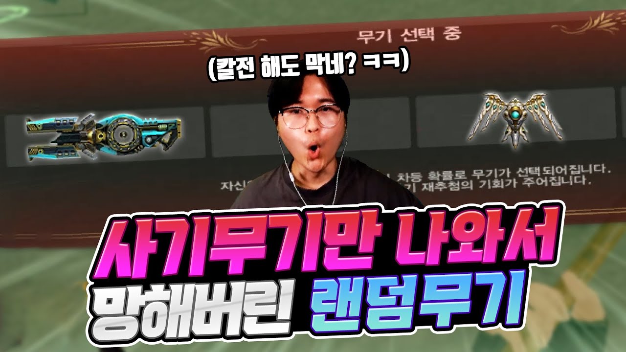 매 라운드 사기무기가 나와서 망해버린 랜덤무기 ㄷㄷ 그냥 칼전 가자;; [카스온라인]