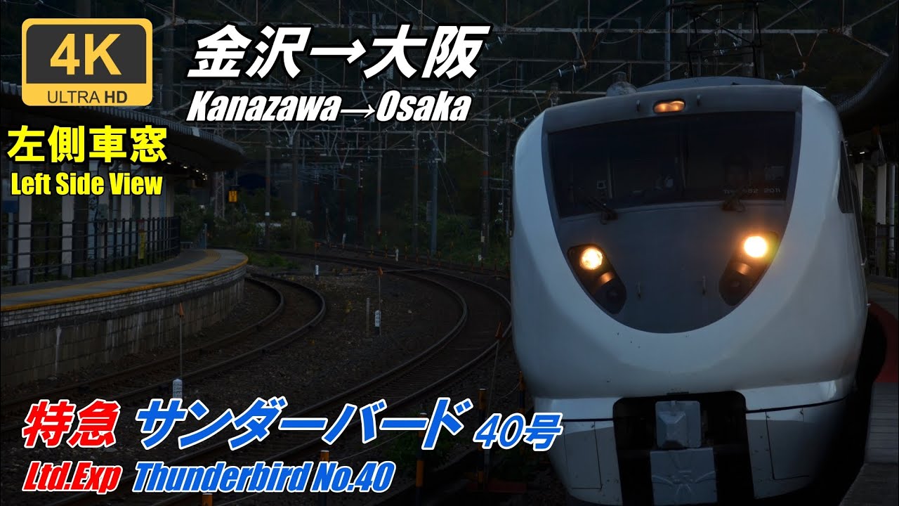 Уникальный звук движения поезда Hokuriku Line ★Ограниченный экспресс Thunderbird★Канадзава → Осака