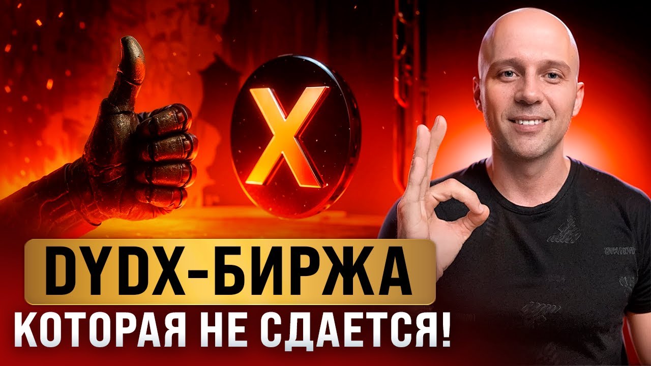 Купили DYDX на хаях? Что делать, чтобы вернуть прибыль. Рабочая стратегия. Альткоины 2025
