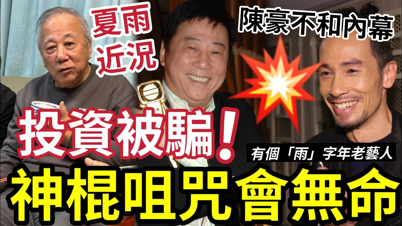 82歲夏雨斷崖式衰老！被神棍咒「今年會出事」爆投資連環被騙！與陳豪《溏心風暴》爭視帝爆不和！爭贏立即唔撈TVB！