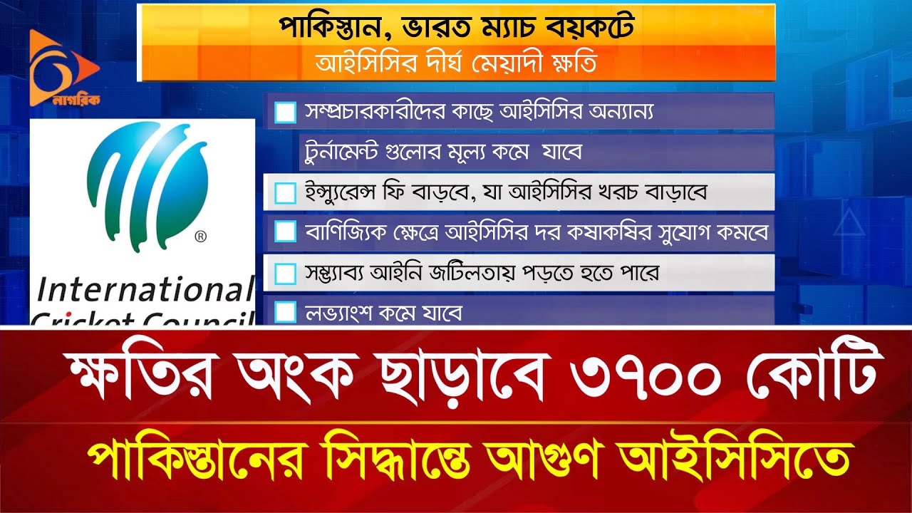 ক্ষতির অংক ছাড়াবে ৩৭০০ কোটি, পাকিস্তানের সিদ্ধান্তে আগুণ আইসিসিতে | Nagorik TV