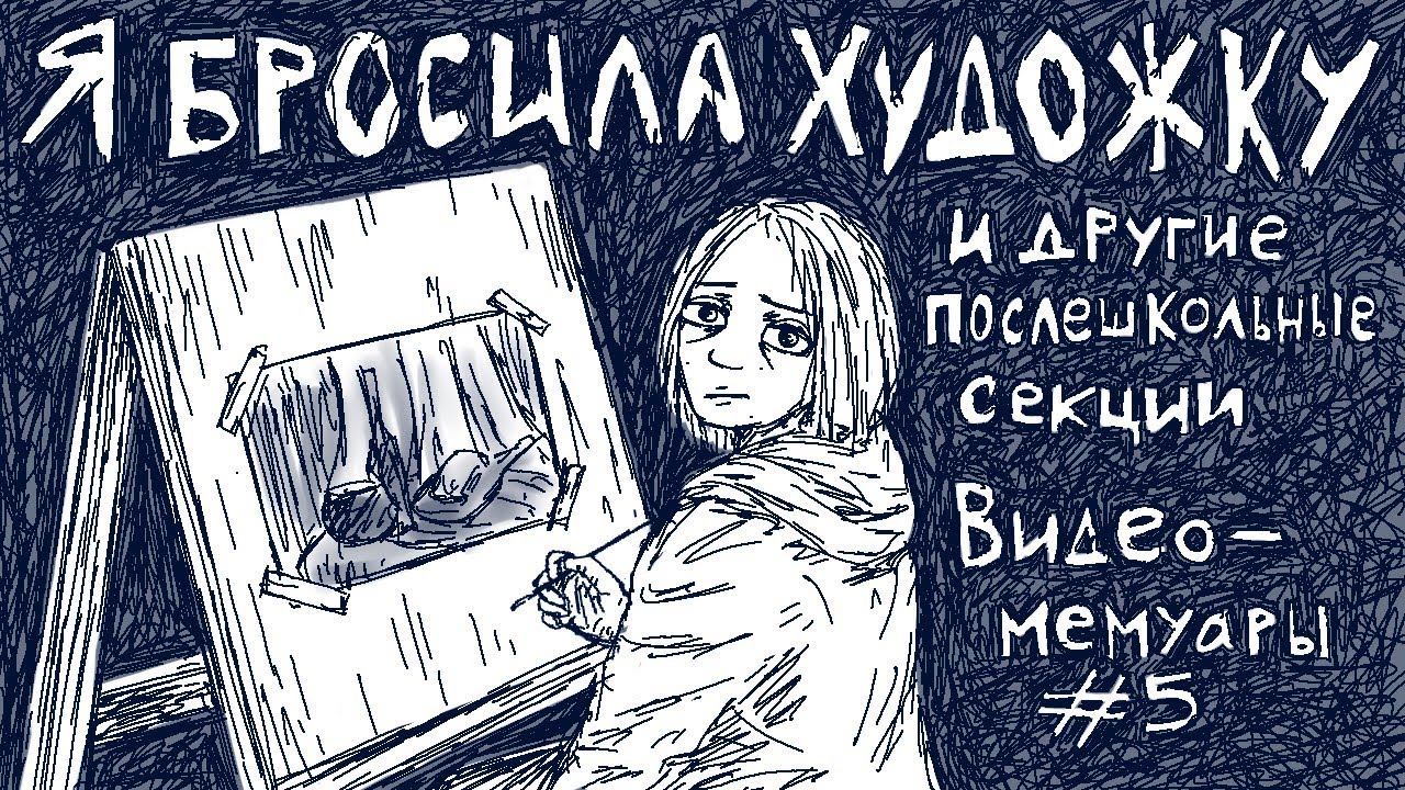 ОТ ХУДОЖКИ ДО БАССЕЙНА: мой опыт в секциях после школы [Видеомемуары#5]