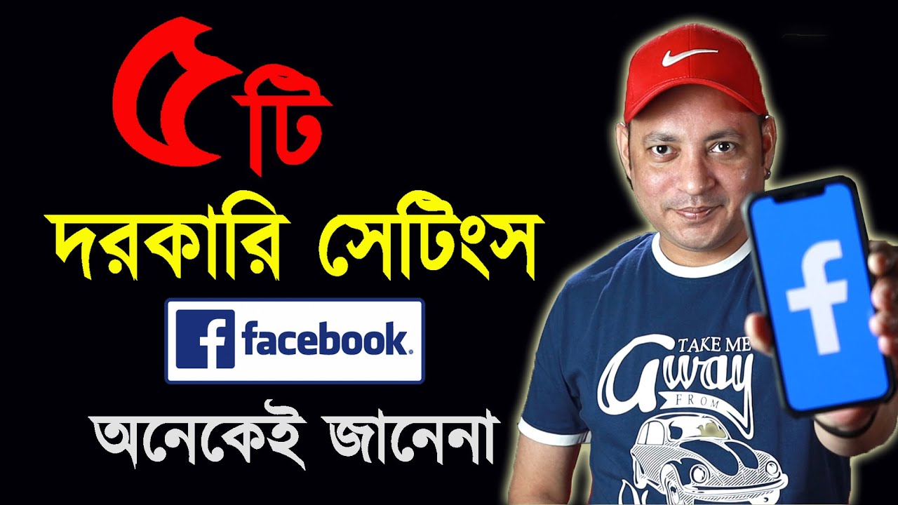৫টি  দরকারি সেটিংস | Useful facebook settings you must know | Imrul Hasan Khan