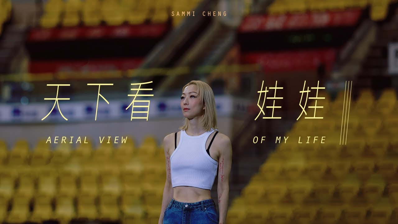 Sammi Cheng 鄭秀文 - 天下看娃娃 Aerial View of My Life  (Official Music Video)