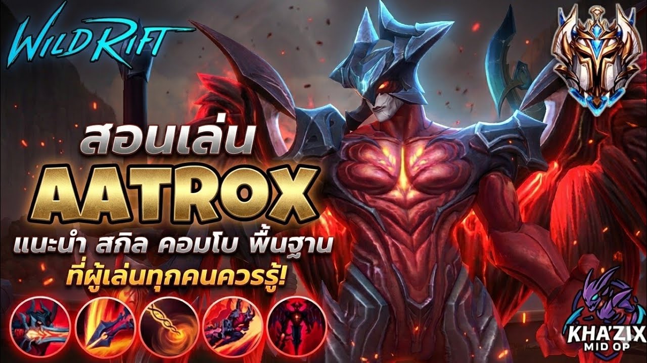 WILDRIFT : สอนเล่น Aatrox สุดยอดตัวละครไฟต์เตอร์ ผู้ติดเมต้าตลอดกาล 🔥 