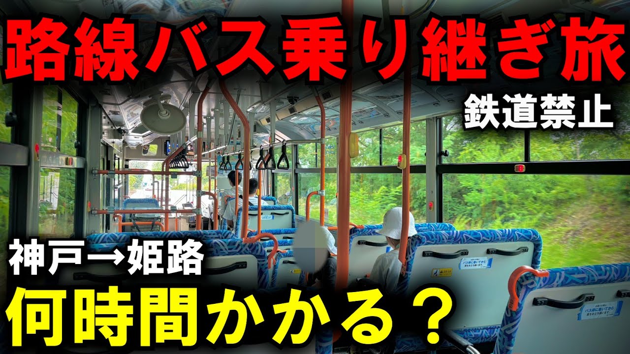 【鉄道禁止】神戸→姫路を路線バスだけを乗り継いで行くと果たして何時間かかるのか？！