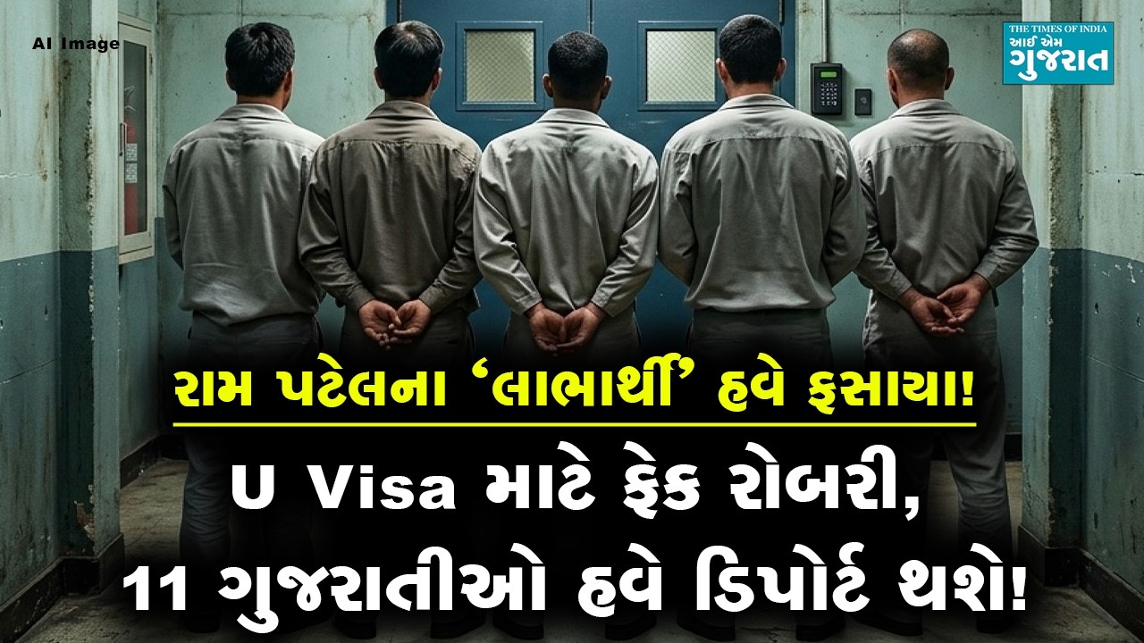 અમેરિકામાં U Visa માટે ફેક રોબરી, 11 ગુજરાતીઓ હવે થશે ડિપોર્ટ થશે!