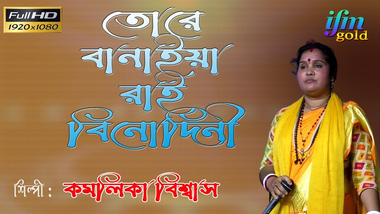 Tore Banaiya Rai (তোরে বানাইয়া রাই) |  by Kamalika Biswas @IFMGOLD