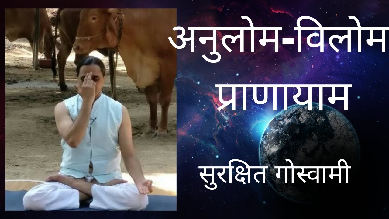 अनुलोम-विलोम प्राणायाम - सुरक्षित गोस्वामी