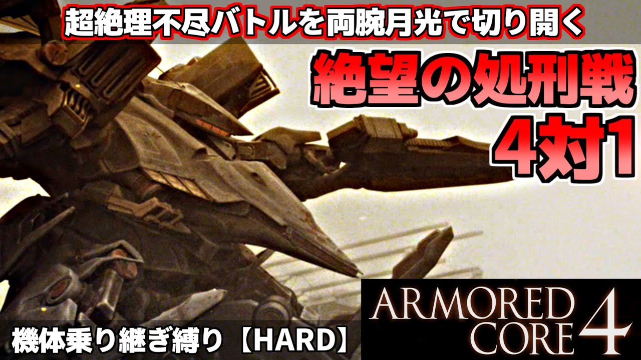 『アーマードコア4♯5』絶望の処刑戦、４対１を両腕月光で切り開く！【ARMORED CORE4】HARD断頭台への行進