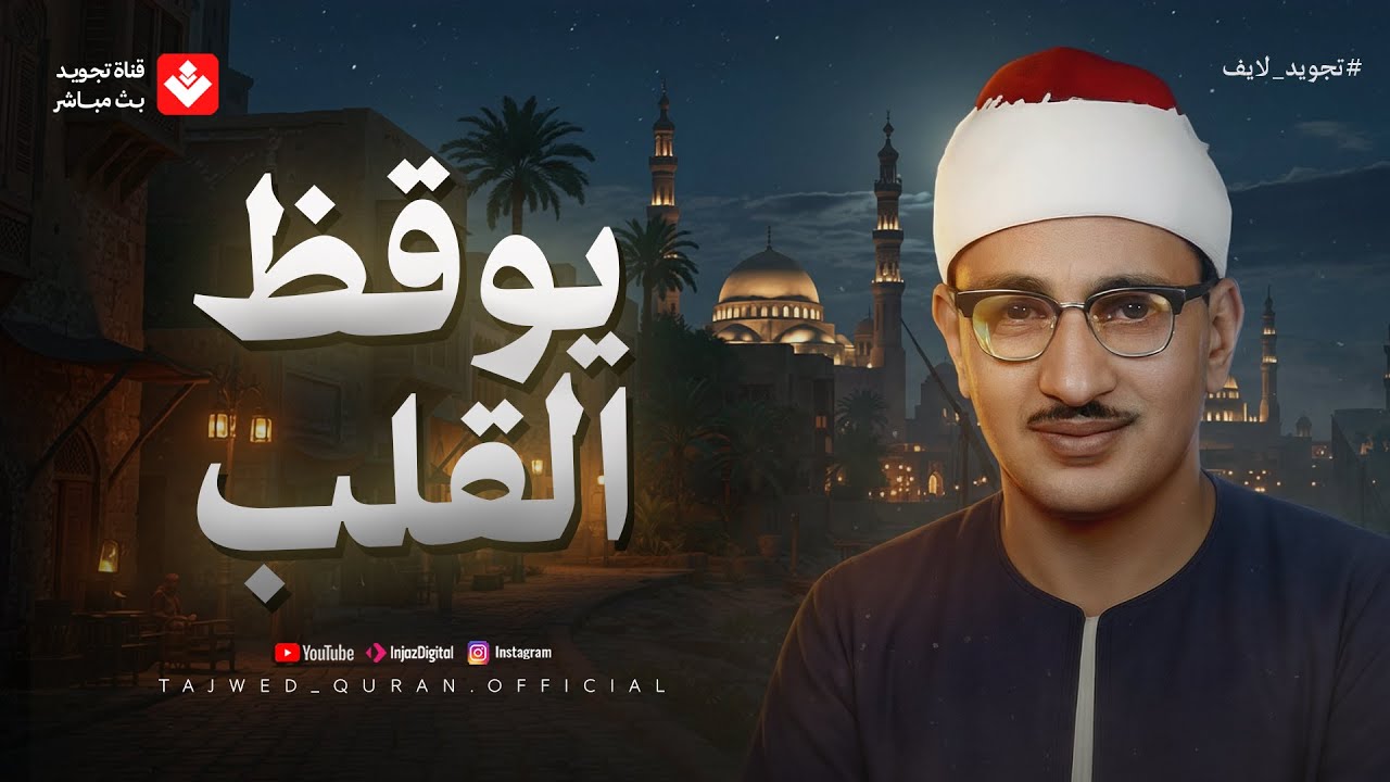 تلاوة تأخذك إلى عالم من الهدوء والخشوع | أجمل ما قرأ الشيخ المنشاوي | تجويد بث مباشر
