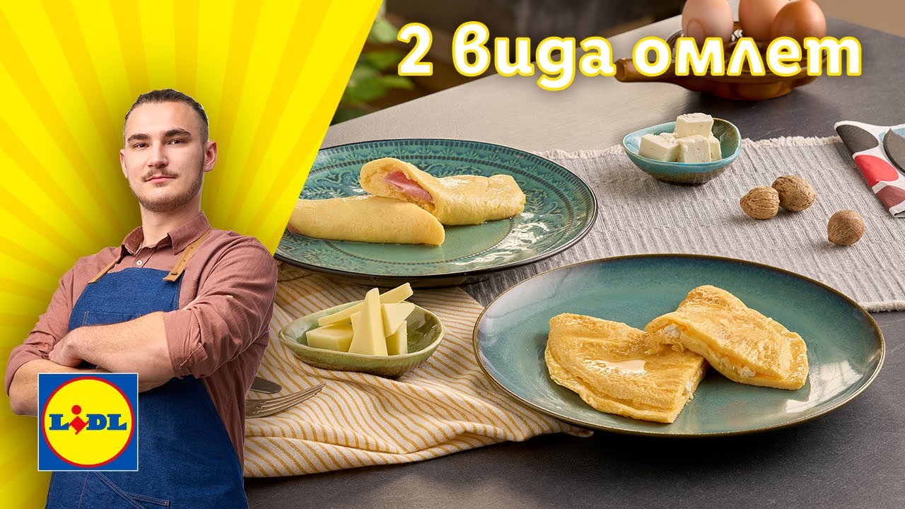 Класически или пухкав: 2 изпитани техники за приготвяне на омлет 🍳| Готви с Lidl | Lidl Bulgaria