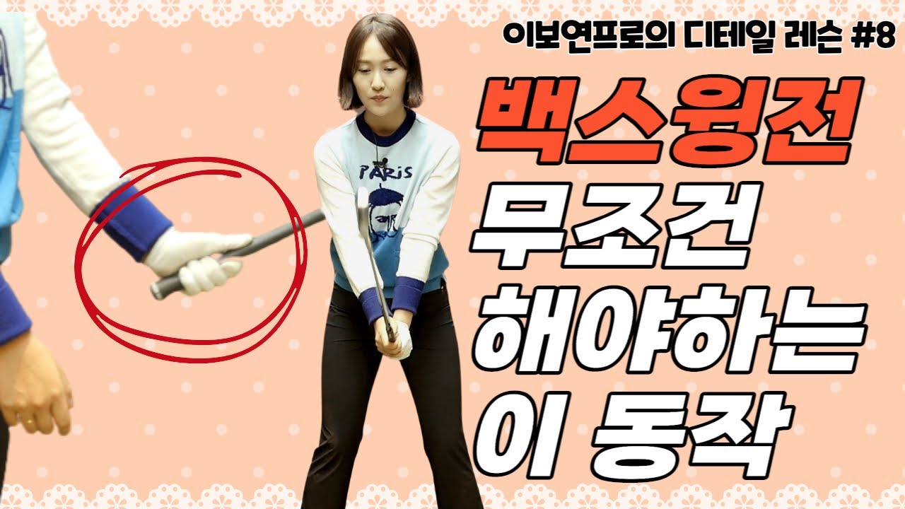 (이보연)백스윙이 문제라면 이것부터 점검하세요