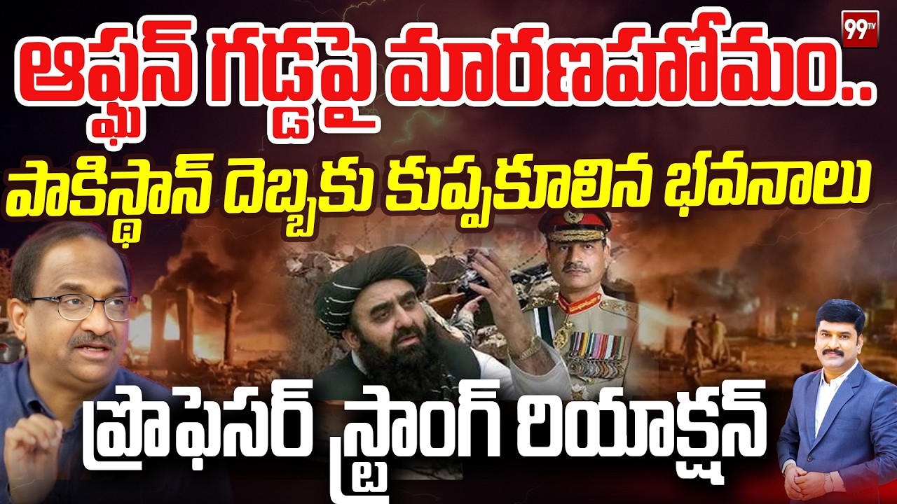 ఆఫ్ఘన్ గడ్డపై మా*రణహోమం..పాకిస్థాన్ దెబ్బకు కుప్పకూలిన భవనాలు | Prof Nageshwar On afg pak conflicts