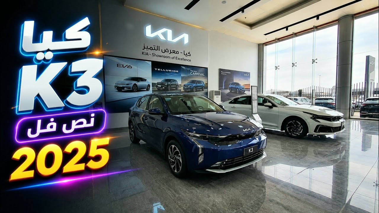كيا k3 فئة النص فل 2025 منافس جديد بسعر مميز 🔥👍وارد الجبر 