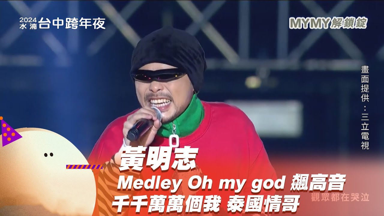 黃明志｜ Oh my god 千千萬萬個我 飆高音 泰國情哥｜2024幸福龍來台中跨年夜