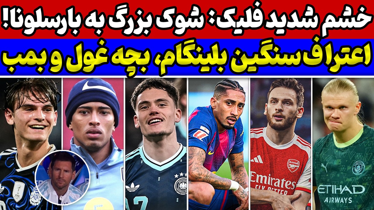 شوک بزرگ به بارسلونا😱 بمب آرسنال و نقل و انتقالات💣 پشت پرده افت هالند و نگرانی سیتی