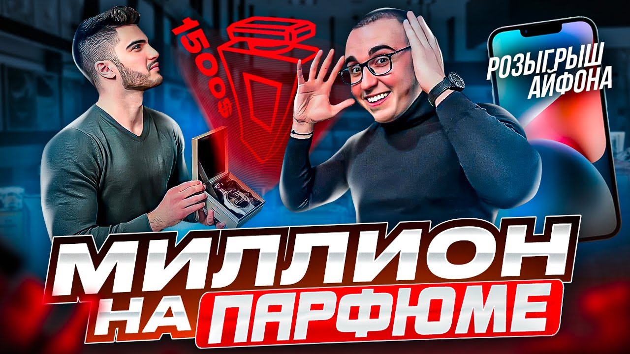 Миллион на Парфюме. Розыгрыш IPhone 14. Интервью с Твоим Парфюмером. Прибыль на Опте Духов