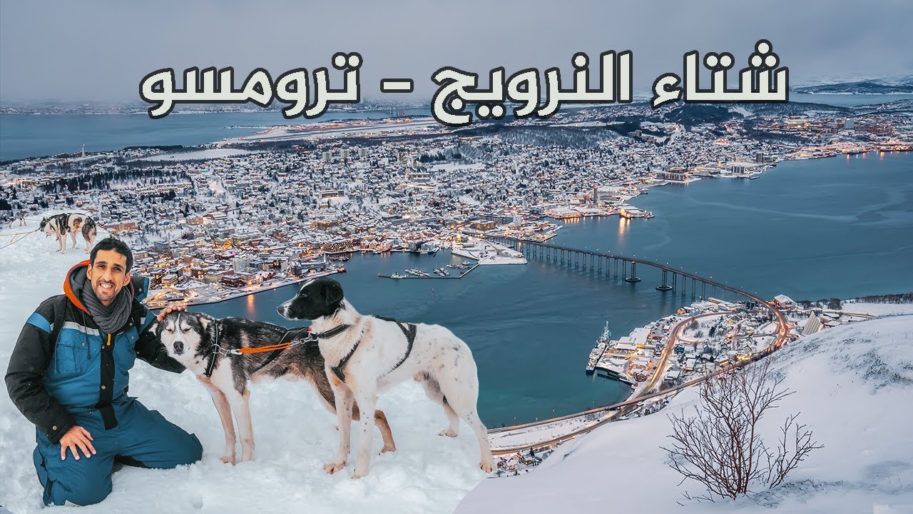 شتاء النرويج