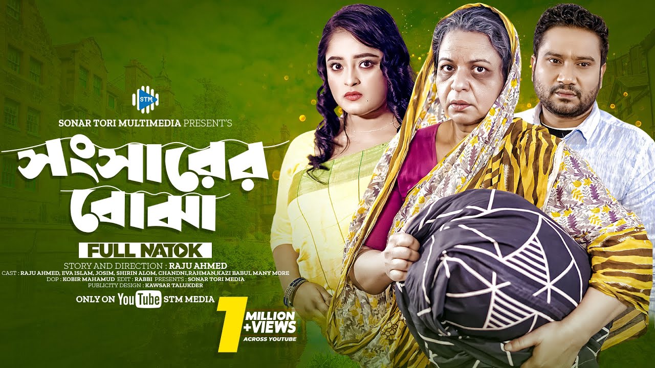 সংসারের বোঝা । Shongsharer BoJha । Raju Ahmed। Eva Islam। New Bangla Natok 2024 । STM