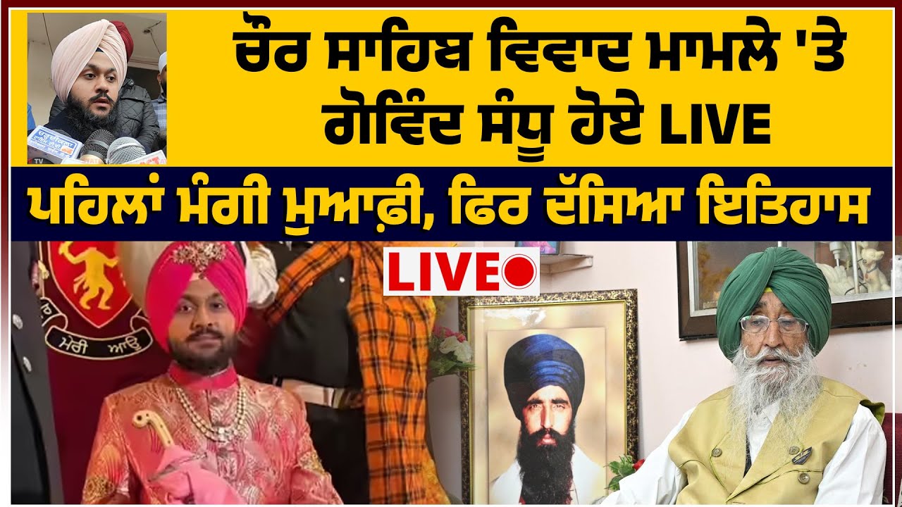 ਚੌਰ ਸਾਹਿਬ ਵਿਵਾਦ ਮਾਮਲੇ 'ਤੇ ਗੋਵਿੰਦ ਸੰਧੂ ਹੋਏ LIVE ਪਹਿਲਾਂ ਮੰਗੀ ਮੁਆਫ਼ੀ, ਫਿਰ ਦੱਸਿਆ ਇਤਿਹਾਸ