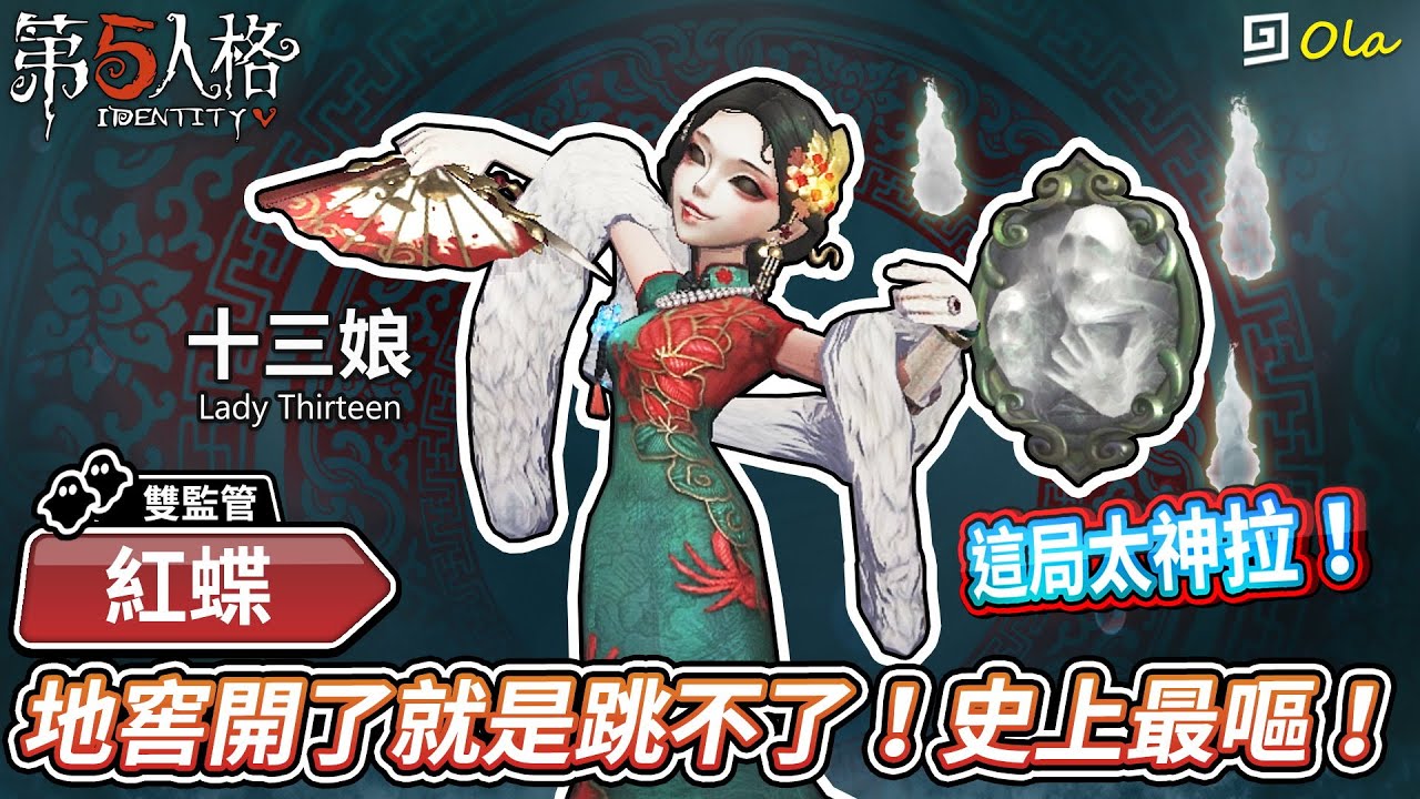 【第五人格】🎭紅蝶-十三娘：地窖開了就是跳不了！史上最嘔！【歐拉】Identity V