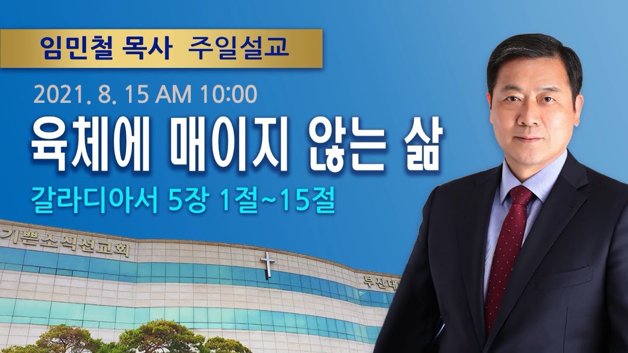 2021년 08월 15일 기쁜소식부산대연교회 주일오전예배 임민철 목사 (갈라디아서 5장 1절-15절)