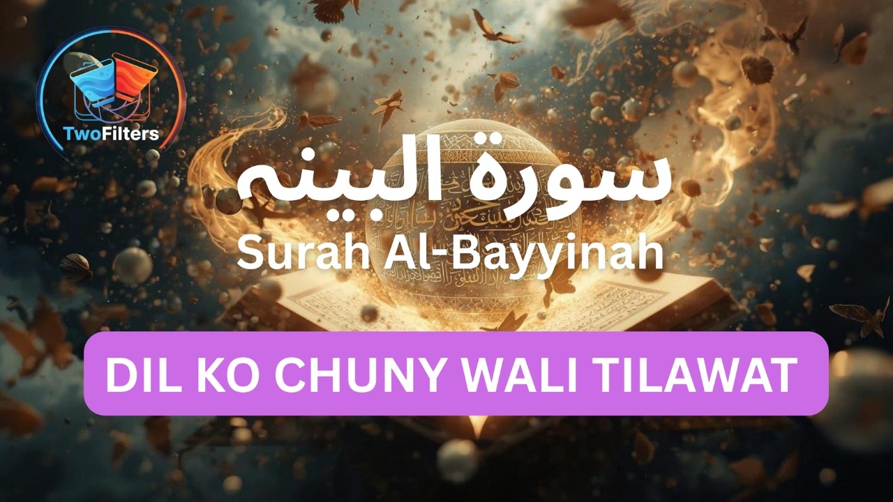 سورۃ البینہ - دل کو چھو لینے والی تلاوت #motivation #islamic #aivideo