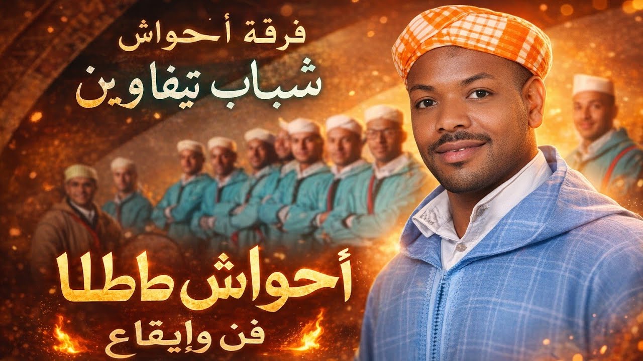 جديد أحواش فرقةشباب تيفاوين