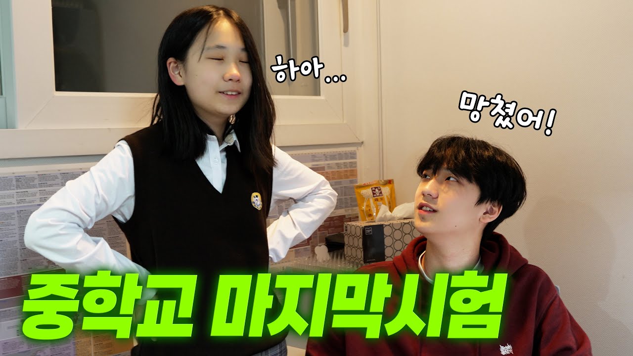 망쳤다는 중학교 마지막 시험... 기말고사 점수는 몇 점일까? 여동생이 화난 이유