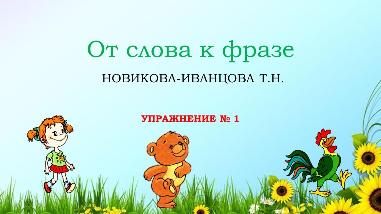 Упражнение № 1  
