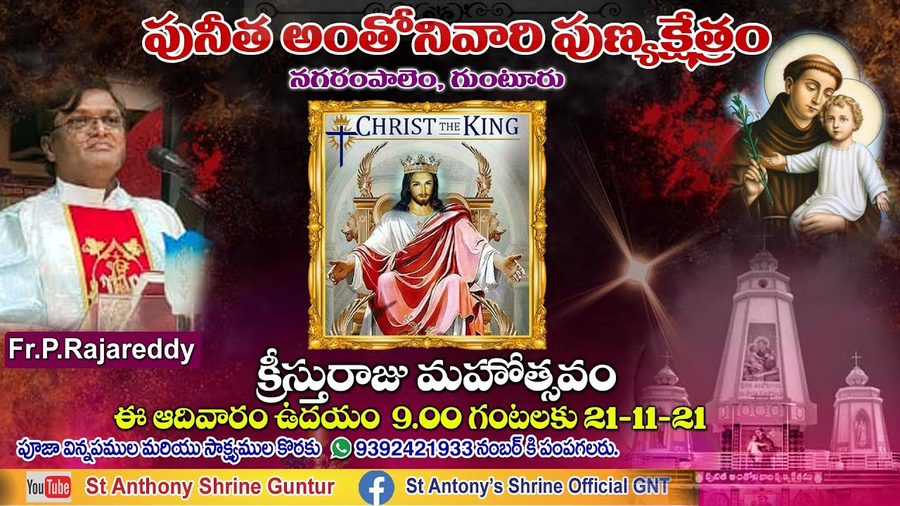 క్రీస్తురాజు మహోత్సవం దివ్య పూజాబలి  అంతోని వారి పుణ్య క్షేత్రము గుంటూరు 21-11-21 . Fr.P. Rajareddy