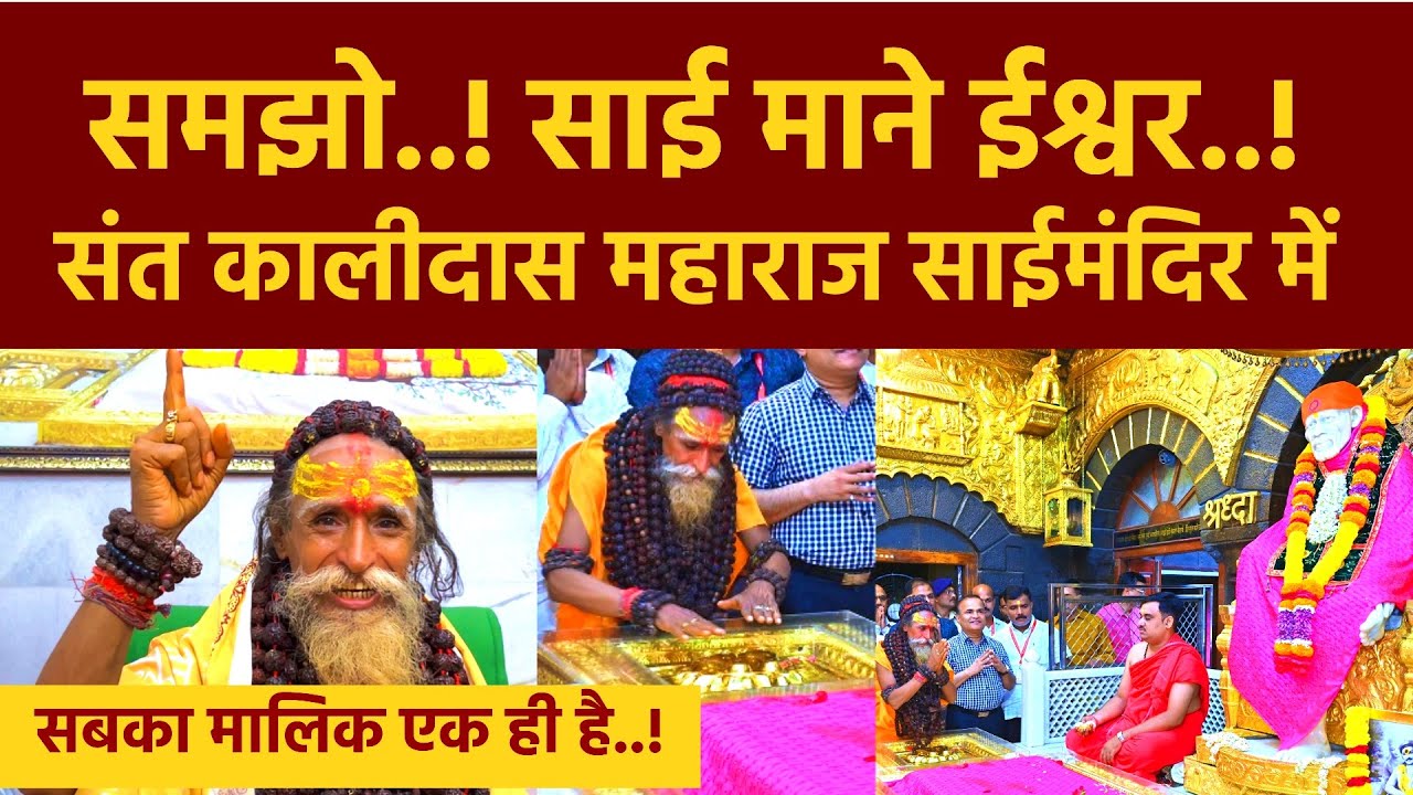 Kalidas Maharaj Visiting Shirdi Sai baba Temple | संत कालीदास महाराज पहुंचे शिरडी साई मंदिर