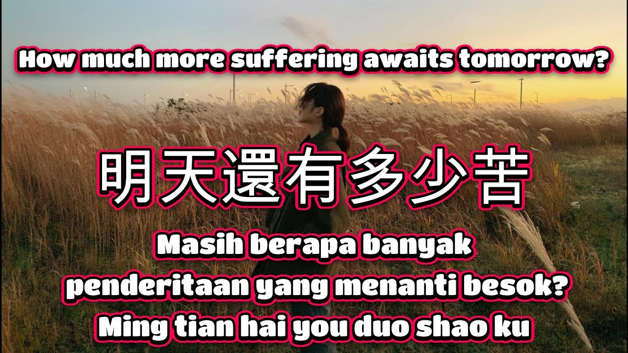 明天還有多少苦🎵演唱🎵田娥（超好聽）cover🎵Ming tian hai you duo shao ku