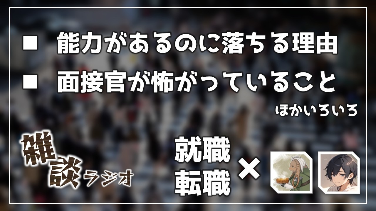 面接で落ちる人の構造【転職/就職】#99ラジオ