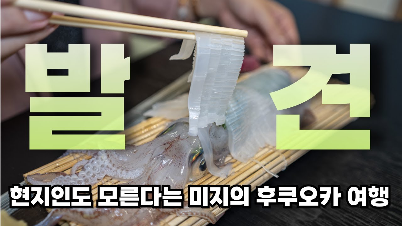 후쿠오카 여행 여러번 다녀온 사람들도 몰랐다는 장소 가득 후쿠오카 미지의 여행을 미리 만나볼 수 있는 유익한 동영상