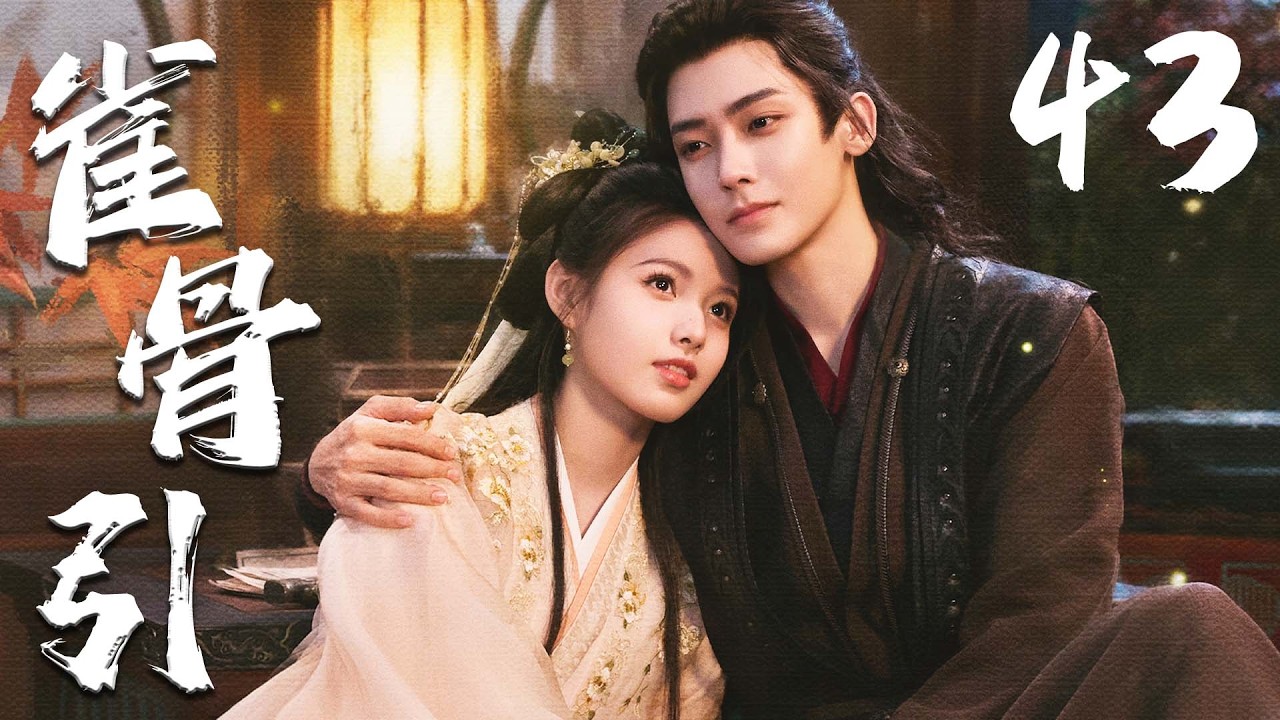 ENGSUB【雀骨引】EP43 | ❤️‍🔥侯明昊艾米先婚后爱🤗从政治联姻走向生死相守，共同破解谜团、对抗权谋阴谋，完成双向救赎💖 | 侯明昊 | 艾米