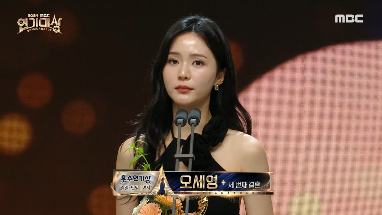 [2024 MBC 연기대상] 세 번째 결혼 '오세영' 우수연기상(일일 드라마 & 단막) 여자 수상!, MBC 250105 방송