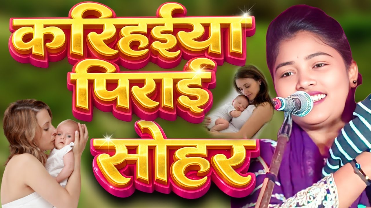 प्रियंका स्नेही ने बच्चे को गोद में लेकर बताया अपना दर्द | करिहईया पिराई ए मोरे बलम #priyankasnehi 