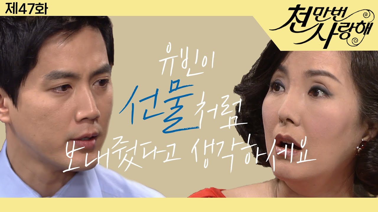 [천만번 사랑해] 강호의 찐사랑을 이해해주는 세훈│47화
