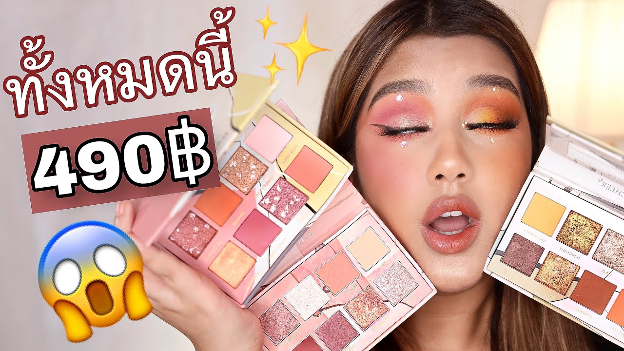 🔥รีวิว:Eyeshadow palette สุดปัง 3 อันในราคา490฿!? ราคาดีมากแล้วคุณภาพละจะดีมั้ย? คลิปนี้รู้กันจ้า🔥