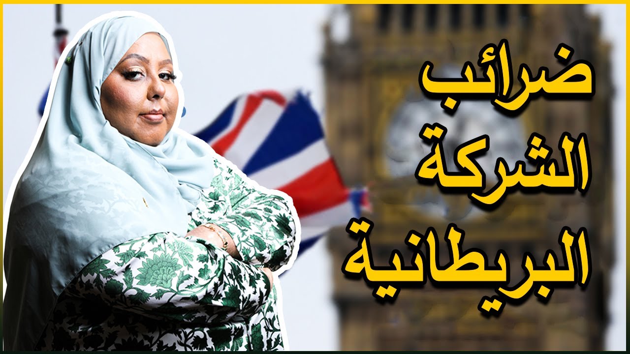 ضرائب الشركات في بريطانيا والإقرارات الضريبية | كل ما تحتاج معرفته في 2025