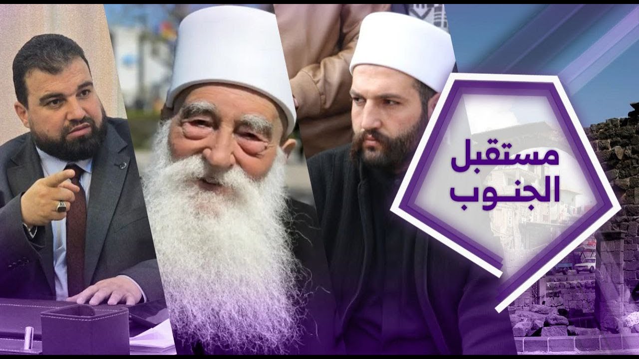 عن السلاح والتدخل الخارجي والانخراط في الدولة... السويداء إلى أين؟